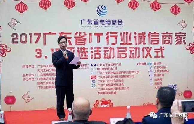 2017年广东省IT行业诚信商家评选活动启动仪式在(图1)