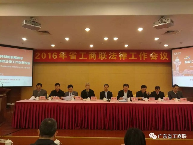 省工商联法律工作会议在广州召开(图1)